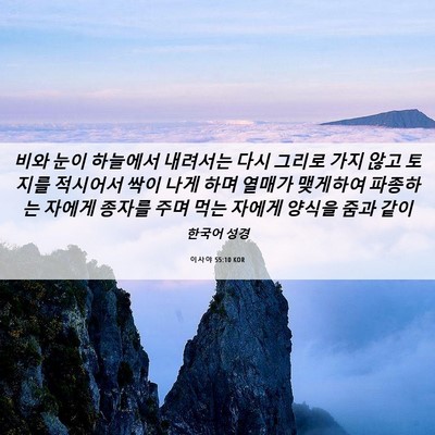 Picture 06 - 이사야 55:10 KOR - 비와 눈이 하늘에서 내려서는 다시 - Bible Verse Picture
