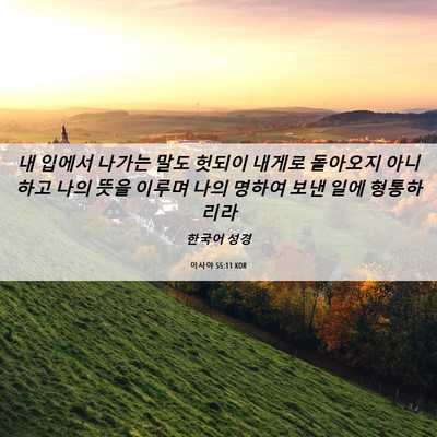 Picture 06 - 이사야 55:11 KOR - 내 입에서 나가는 말도 헛되이 - Bible Verse Picture