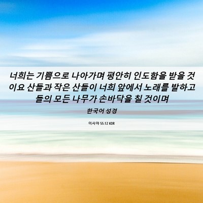 Picture 06 - 이사야 55:12 KOR - 너희는 기쁨으로 나아가며 평안히 - Bible Verse Picture