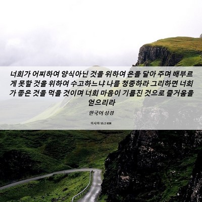 Picture 06 - 이사야 55:2 KOR - 너희가 어찌하여 양식아닌 것을 - Bible Verse Picture