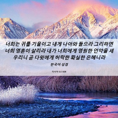 Picture 06 - 이사야 55:3 KOR - 너희는 귀를 기울이고 내게 나아와 - Bible Verse Picture