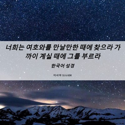 Picture 06 - 이사야 55:6 KOR - 너희는 여호와를 만날만한 때에 - Bible Verse Picture