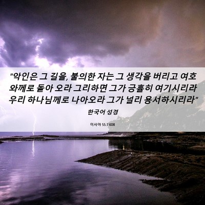 Picture 06 - 이사야 55:7 KOR - 