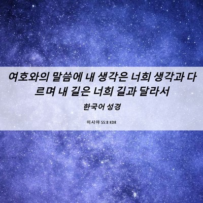 Picture 06 - 이사야 55:8 KOR - 여호와의 말씀에 내 생각은 너희 - Bible Verse Picture