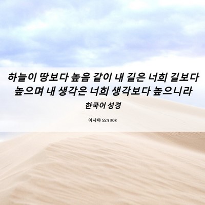 Picture 06 - 이사야 55:9 KOR - 하늘이 땅보다 높음 같이 내 길은 - Bible Verse Picture