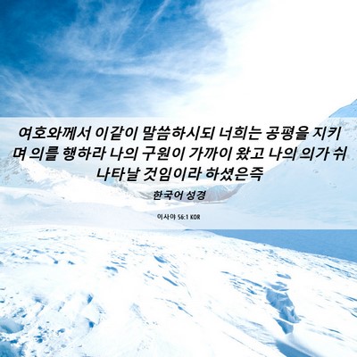 Picture 06 - 이사야 56:1 KOR - 여호와께서 이같이 말씀하시되 - Bible Verse Picture
