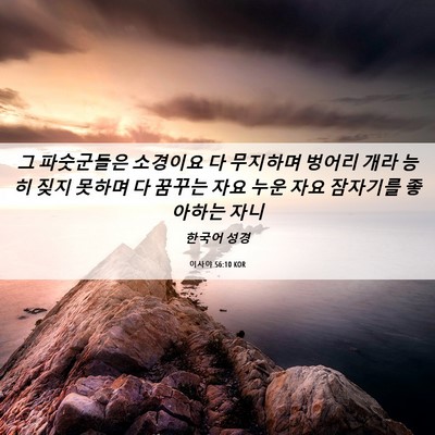 Picture 06 - 이사야 56:10 KOR - 그 파숫군들은 소경이요 다 무지하며 - Bible Verse Picture