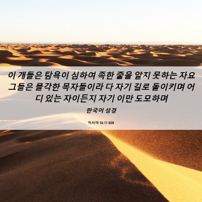 Picture 06 - 이사야 56:11 KOR - 이 개들은 탐욕이 심하여 족한 줄을 - Bible Verse Picture