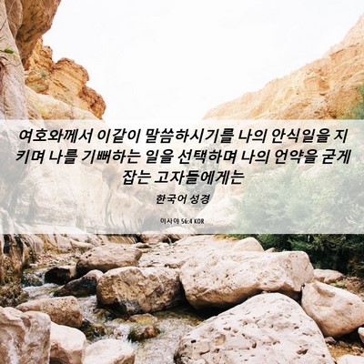 Picture 06 - 이사야 56:4 KOR - 여호와께서 이같이 말씀하시기를 - Bible Verse Picture