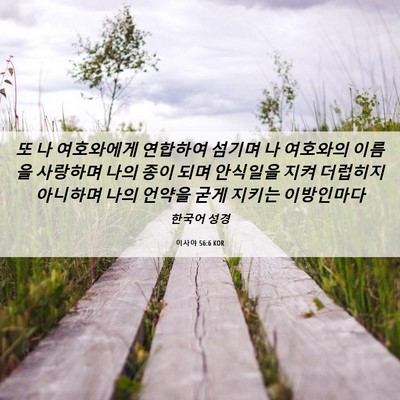 Picture 06 - 이사야 56:6 KOR - 또 나 여호와에게 연합하여 섬기며 - Bible Verse Picture