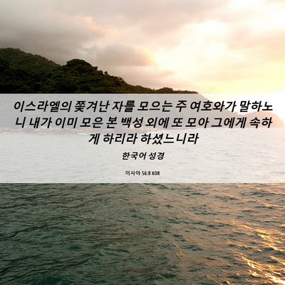 Picture 06 - 이사야 56:8 KOR - 이스라엘의 쫓겨난 자를 모으는 주 - Bible Verse Picture