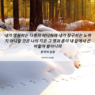 Picture 06 - 이사야 57:16 KOR - 내가 영원히는 다투지 아니하며 내가 - Bible Verse Picture