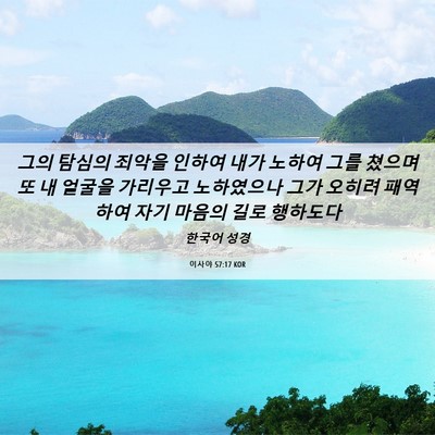 Picture 06 - 이사야 57:17 KOR - 그의 탐심의 죄악을 인하여 내가 - Bible Verse Picture