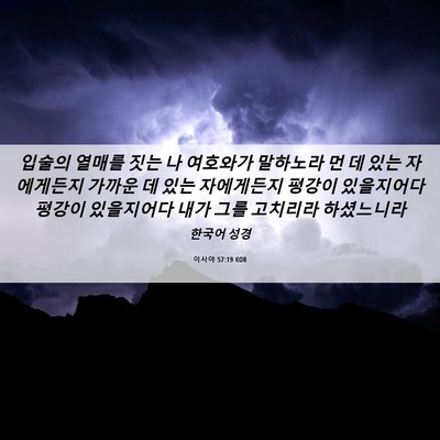 Picture 06 - 이사야 57:19 KOR - 입술의 열매를 짓는 나 여호와가 - Bible Verse Picture