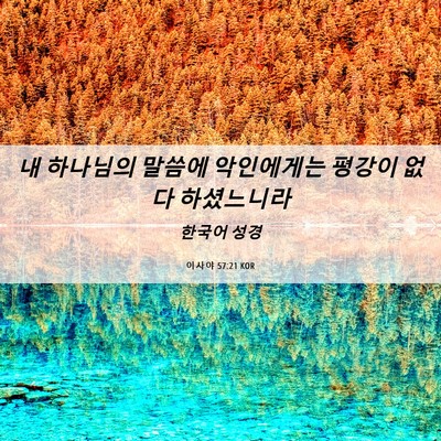 Picture 06 - 이사야 57:21 KOR - 내 하나님의 말씀에 악인에게는 - Bible Verse Picture