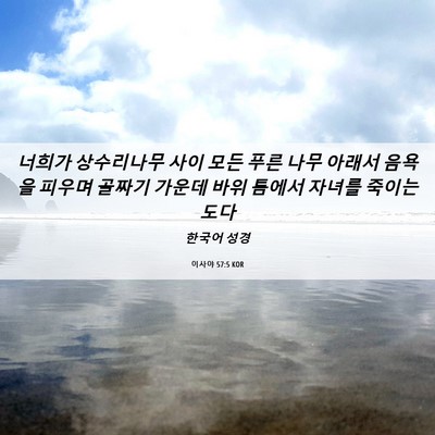 Picture 06 - 이사야 57:5 KOR - 너희가 상수리나무 사이 모든 푸른 - Bible Verse Picture