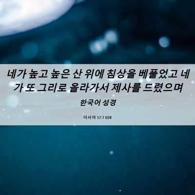 Picture 06 - 이사야 57:7 KOR - 네가 높고 높은 산 위에 침상을 - Bible Verse Picture