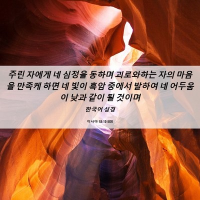 Picture 06 - 이사야 58:10 KOR - 주린 자에게 네 심정을 동하며 - Bible Verse Picture