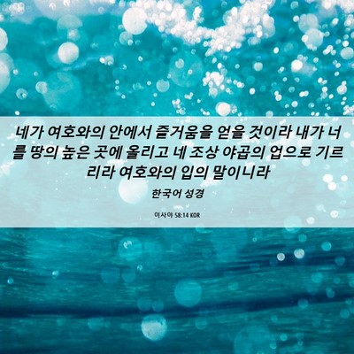 Picture 06 - 이사야 58:14 KOR - 네가 여호와의 안에서 즐거움을 얻을 - Bible Verse Picture