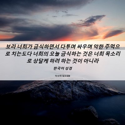 Picture 06 - 이사야 58:4 KOR - 보라 너희가 금식하면서 다투며 - Bible Verse Picture