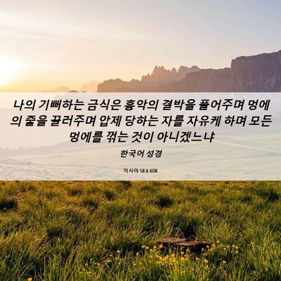 Picture 06 - 이사야 58:6 KOR - 나의 기뻐하는 금식은 흉악의 결박을 - Bible Verse Picture