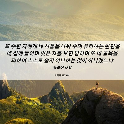 Picture 06 - 이사야 58:7 KOR - 또 주린 자에게 네 식물을 나눠 주며 - Bible Verse Picture