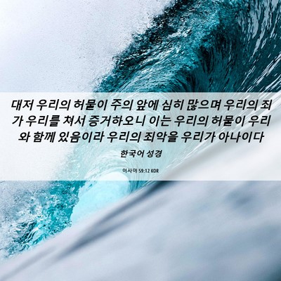 Picture 06 - 이사야 59:12 KOR - 대저 우리의 허물이 주의 앞에 심히 - Bible Verse Picture