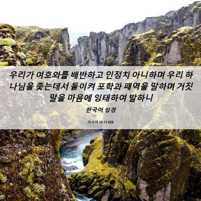 Picture 06 - 이사야 59:13 KOR - 우리가 여호와를 배반하고 인정치 - Bible Verse Picture