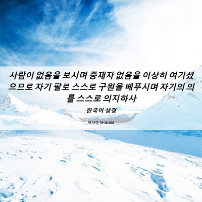 Picture 06 - 이사야 59:16 KOR - 사람이 없음을 보시며 중재자 없음을 - Bible Verse Picture