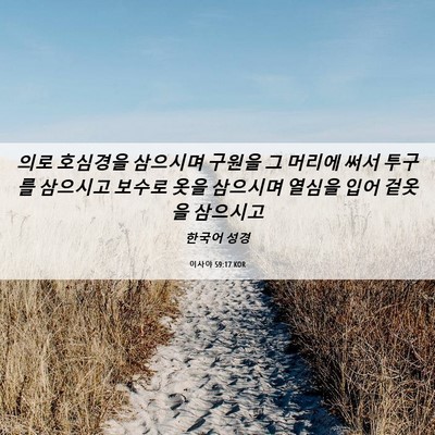 Picture 06 - 이사야 59:17 KOR - 의로 호심경을 삼으시며 구원을 그 - Bible Verse Picture