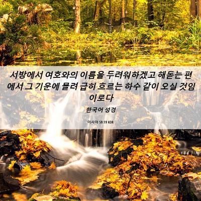 Picture 06 - 이사야 59:19 KOR - 서방에서 여호와의 이름을 - Bible Verse Picture