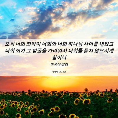 Picture 06 - 이사야 59:2 KOR - 오직 너희 죄악이 너희와 너희 - Bible Verse Picture