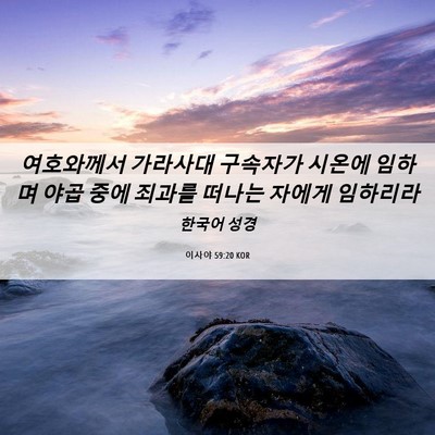 Picture 06 - 이사야 59:20 KOR - 여호와께서 가라사대 구속자가 - Bible Verse Picture