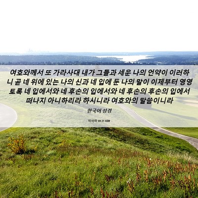 Picture 06 - 이사야 59:21 KOR - 여호와께서 또 가라사대 내가 그들과 - Bible Verse Picture