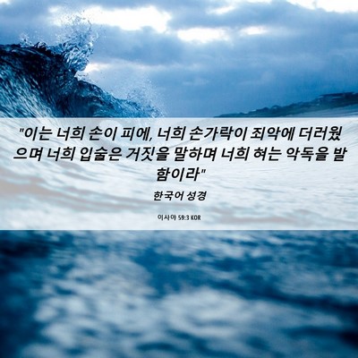Picture 06 - 이사야 59:3 KOR - 