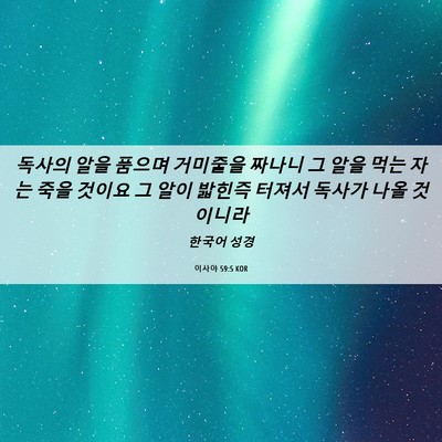 Picture 06 - 이사야 59:5 KOR - 독사의 알을 품으며 거미줄을 짜나니 - Bible Verse Picture