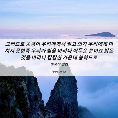 Picture 06 - 이사야 59:9 KOR - 그러므로 공평이 우리에게서 멀고 - Bible Verse Picture