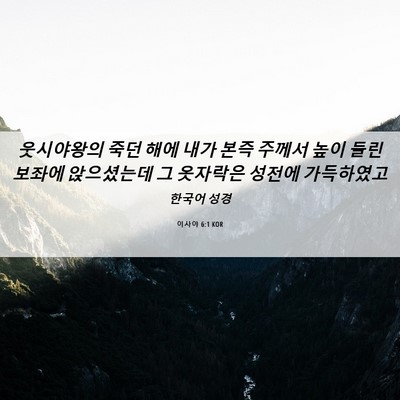Picture 06 - 이사야 6:1 KOR - 웃시야왕의 죽던 해에 내가 본즉 - Bible Verse Picture