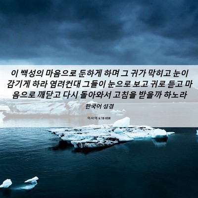 Picture 06 - 이사야 6:10 KOR - 이 백성의 마음으로 둔하게 하며 그 - Bible Verse Picture