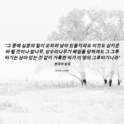 Picture 06 - 이사야 6:13 KOR - 