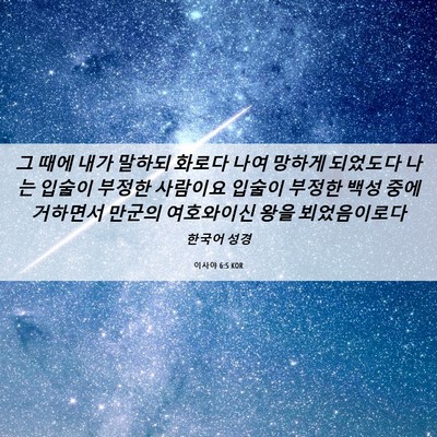 Picture 06 - 이사야 6:5 KOR - 그 때에 내가 말하되 화로다 나여 - Bible Verse Picture