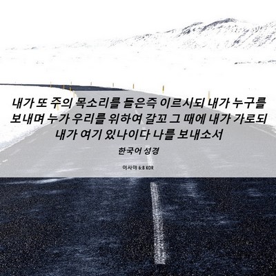Picture 06 - 이사야 6:8 KOR - 내가 또 주의 목소리를 들은즉 - Bible Verse Picture