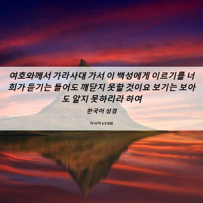 Picture 06 - 이사야 6:9 KOR - 여호와께서 가라사대 가서 이 - Bible Verse Picture