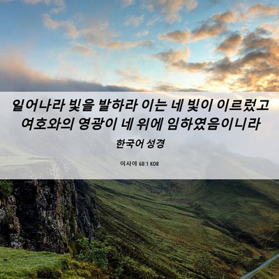 Picture 06 - 이사야 60:1 KOR - 일어나라 빛을 발하라 이는 네 빛이 - Bible Verse Picture