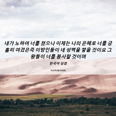 Picture 06 - 이사야 60:10 KOR - 내가 노하여 너를 쳤으나 이제는 - Bible Verse Picture