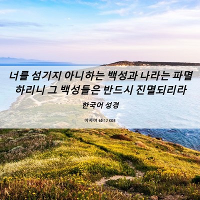 Picture 06 - 이사야 60:12 KOR - 너를 섬기지 아니하는 백성과 나라는 - Bible Verse Picture