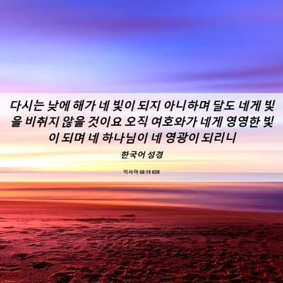 Picture 06 - 이사야 60:19 KOR - 다시는 낮에 해가 네 빛이 되지 - Bible Verse Picture
