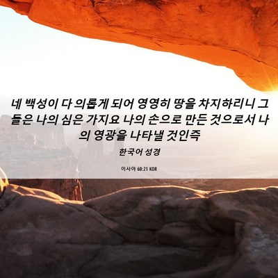 Picture 06 - 이사야 60:21 KOR - 네 백성이 다 의롭게 되어 영영히 - Bible Verse Picture