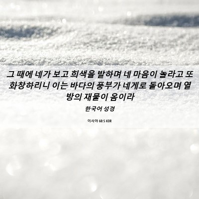 Picture 06 - 이사야 60:5 KOR - 그 때에 네가 보고 희색을 발하며 네 - Bible Verse Picture