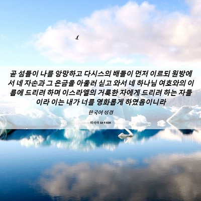Picture 06 - 이사야 60:9 KOR - 곧 섬들이 나를 앙망하고 다시스의 - Bible Verse Picture
